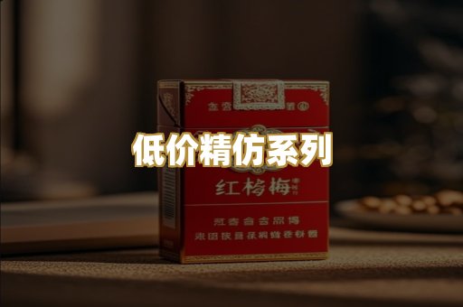 低价精仿系列