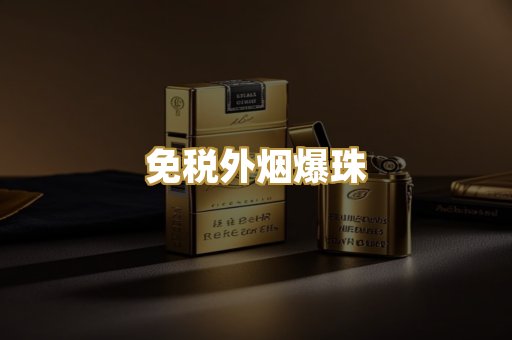 免税外烟爆珠